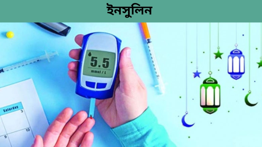 ডায়াবেটিস রোগিদের রোজা রেখে ইনসুলিন নেওয়া যাবে কি ?